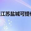 江苏盐城可提供威力微波炉维修服务地址在哪 江苏盐城可提供威力微波炉维修服务地址在哪