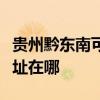 贵州黔东南可提供万家乐抽油烟机维修服务地址在哪 贵州黔东南可提供万家乐抽油烟机维修服务地址在哪