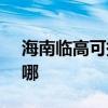 海南临高可提供SKG微波炉维修服务地址在哪