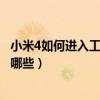 小米4如何进入工程测试模式（小米4进入工程模式的方式有哪些）