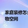 家庭装修怎么增加储物空间 装修如何增加储物空间 