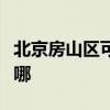 北京房山区可提供老板微波炉维修服务地址在哪