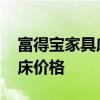 富得宝家具床价格 哪位亲告诉下富得宝家具床价格 