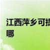 江西萍乡可提供格兰仕微波炉维修服务地址在哪 江西萍乡可提供格兰仕微波炉维修服务地址在哪