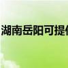 湖南岳阳可提供威力微波炉维修服务地址在哪