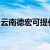 云南德宏可提供东菱微波炉维修服务地址在哪 云南德宏可提供东菱微波炉维修服务地址在哪