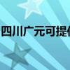 四川广元可提供帅康微波炉维修服务地址在哪