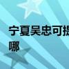 宁夏吴忠可提供格兰仕微波炉维修服务地址在哪