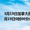 3月19日加拿大西北地区疫情最新消息-截至西北地区截至3月19日0时00分(北京时间）疫情数据统计