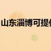 山东淄博可提供欧科微波炉维修服务地址在哪