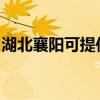 湖北襄阳可提供松下微波炉维修服务地址在哪