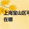 上海宝山区可提供飞利浦微波炉维修服务地址在哪