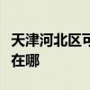 天津河北区可提供林内抽油烟机维修服务地址在哪