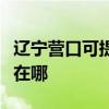 辽宁营口可提供西门子抽油烟机维修服务地址在哪