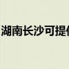 湖南长沙可提供奔腾微波炉维修服务地址在哪