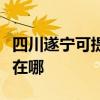 四川遂宁可提供万家乐抽油烟机维修服务地址在哪 四川遂宁可提供万家乐抽油烟机维修服务地址在哪