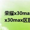 荣耀x30max与荣耀60se区别 荣耀60和荣耀x30max区别是什么 