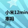 小米12mini刷新率 小米12mini支持高刷新率吗 