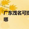 广东茂名可提供海尔抽油烟机维修服务地址在哪