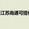 江苏南通可提供夏普微波炉维修服务地址在哪
