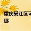 重庆綦江区可提供威力微波炉维修服务地址在哪