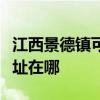 江西景德镇可提供西门子抽油烟机维修服务地址在哪
