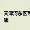 天津河东区可提供欧科微波炉维修服务地址在哪