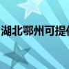 湖北鄂州可提供海尔微波炉维修服务地址在哪