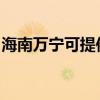 海南万宁可提供东菱微波炉维修服务地址在哪