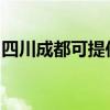四川成都可提供联创微波炉维修服务地址在哪