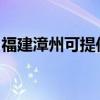 福建漳州可提供灿坤微波炉维修服务地址在哪