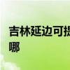 吉林延边可提供德意抽油烟机维修服务地址在哪