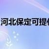 河北保定可提供威力微波炉维修服务地址在哪