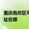 重庆南岸区可提供西门子抽油烟机维修服务地址在哪