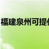 福建泉州可提供夏普微波炉维修服务地址在哪