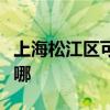 上海松江区可提供松下微波炉维修服务地址在哪