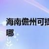 海南儋州可提供海尔抽油烟机维修服务地址在哪