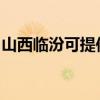 山西临汾可提供欧科微波炉维修服务地址在哪