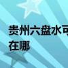 贵州六盘水可提供西门子微波炉维修服务地址在哪