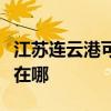 江苏连云港可提供华帝抽油烟机维修服务地址在哪