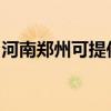 河南郑州可提供帅康微波炉维修服务地址在哪
