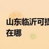 山东临沂可提供万家乐抽油烟机维修服务地址在哪