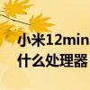 小米12mini系列正式官宣 小米12mini搭载什么处理器 