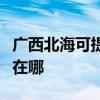 广西北海可提供西门子抽油烟机维修服务地址在哪