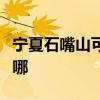 宁夏石嘴山可提供海尔微波炉维修服务地址在哪