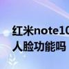 红米note10支持人脸识别吗 红米note10有人脸功能吗 