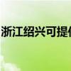 浙江绍兴可提供德意微波炉维修服务地址在哪