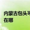 内蒙古包头可提供樱雪抽油烟机维修服务地址在哪