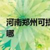 河南郑州可提供樱雪抽油烟机维修服务地址在哪