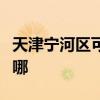 天津宁河区可提供方太微波炉维修服务地址在哪